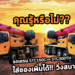 คุณรู้หรือไม่ เครนstc160cกับSTC300TH ใส่ของเพิ่มก็วิ่งได้